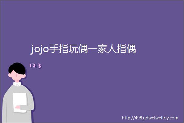 jojo手指玩偶一家人指偶